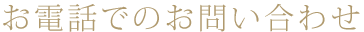���d�b�ł̂��₢���킹
