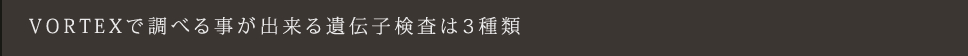 VORTEX�Œ��ׂ鎖���o�����`�q������3���