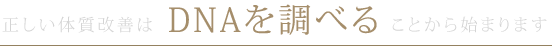 �������̎����P��DNA�𒲂ׂ邱�Ƃ���n�܂�܂�