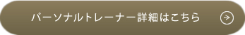 �p�[�\�i���g���[�i�[�ڍׂ͂�����