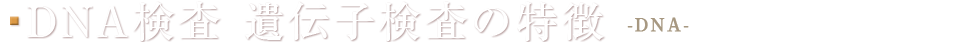 DNA����/��`�q�����̓���