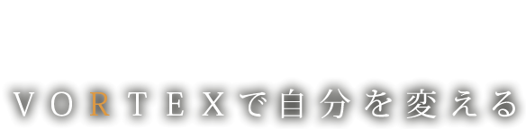 vortex�Ŏ�����ς���