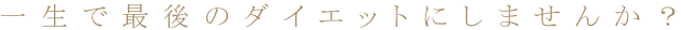 �ꐶ�ōŌ�̃_�C�G�b�g�ɂ��܂���