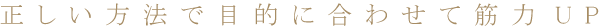 �������ړI�ɍ��킹�ċؗ̓A�b�v