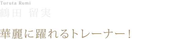 �ߓc ���� �ؗ�ɖ���g���[�i�[