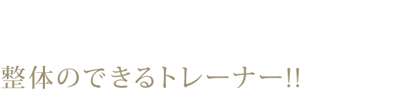 �{�{��@���̂̂ł���g���[�i�[�I�I